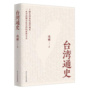 台湾通史  从隋代至1895年被日本窃据期间1290年的历史，以确凿史实证明了台湾是中国领土不可分割的一部分