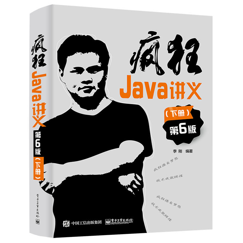当当网 疯狂Java讲义（第6版）（下册） 李刚 电子工业出版社 正版书籍