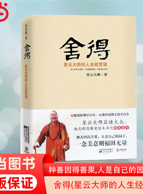 【当当网 正版书籍】舍得：星云大师的人生经营课 对大众人生拓展、学业 、事业、生活及修养心性诸方面进行分析和指导