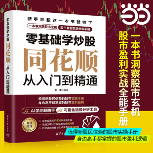 当当网 零基础学炒股 同花顺从入门到精通 刘尧 清华大学出版社 投资 股票 同花顺软件 官方正版