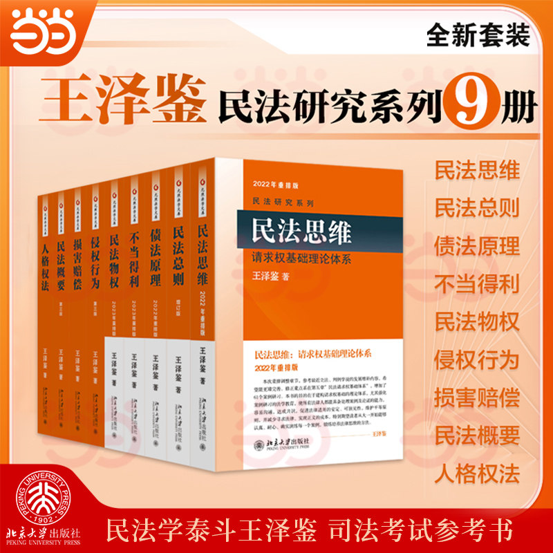 王泽鉴民法研究系列套装(全九册)（民法思维+民法总则+债法原理+不当得利+民法物权+侵权行为+损害赔偿+民法概要+人权权法）民法
