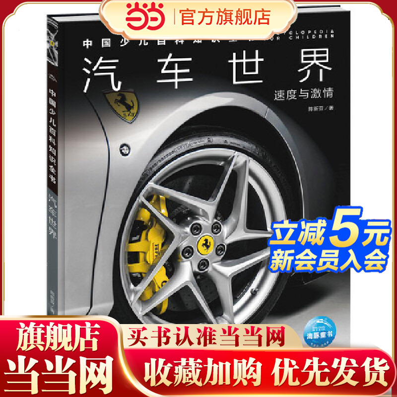 【当当网正版书籍】中国少儿百科知识全书 第1辑 汽车世界 小学生课外阅读书 儿童科学科普大百科全书 科普读物畅销书 宇宙百科书 - 封面