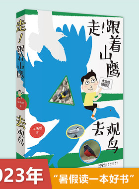 走！跟着山鹰去观鸟 山鹰博士朱敬恩观鸟日记实拍清晰照片轮廓图 野外观鸟手册鸟类观察指南珍稀鸟类形态图鉴大自然博物记百科全