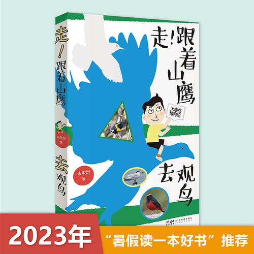 走！跟着山鹰去观鸟 山鹰博士朱敬恩观鸟日记实拍清晰照片轮廓图 野外观鸟手册鸟类观察指南珍稀鸟类形态图鉴大自然博物记百科全