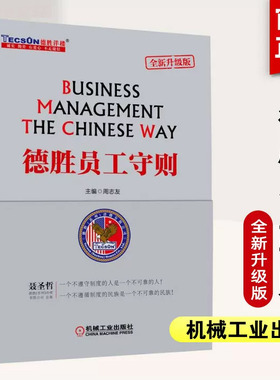 当当网 德胜员工守则 全新升级版 周志友 德胜员工手册企业经济管理HR培训书籍企业管理人力资源行政管理书 机械工业出版社正版