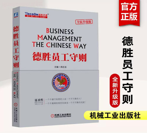 当当网 德胜员工守则 全新升级版 周志友 德胜员工手册企业经济管理HR培训书籍企业管理人力资源行政管理书 机械工业出版社正版