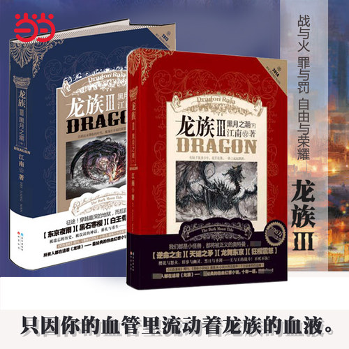 当当网【老版本2册现货速发】龙族3黑月之潮中+下册龙族III龙族三旧版中下江南书籍黑月之潮江南著魔幻动漫小说知音书长江出版社