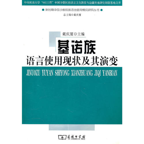 当当网 基诺族语言使用现状及其演变 戴庆厦 主编 商务印书馆 正版书籍