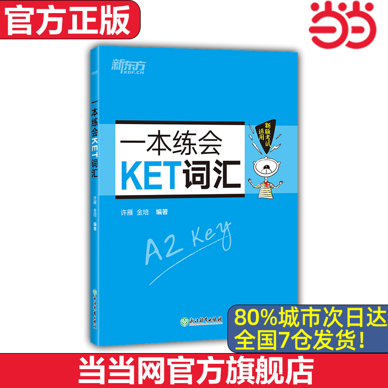 【当当网 官方正版】新东方一本练会KET词汇 ket对应朗思A2 剑桥通用英语复习资料 单词巧记速记小学英语必背核心单词书籍 英语