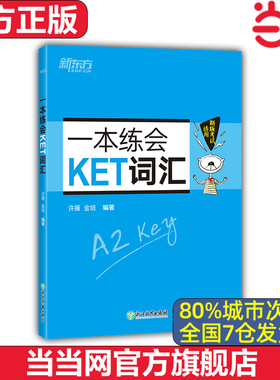 【当当网 官方正版】新东方一本练会KET词汇 ket对应朗思A2 剑桥通用英语复习资料 单词巧记速记小学英语必背核心单词书籍 英语
