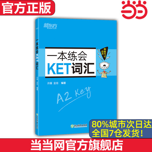 【当当网 官方正版】新东方一本练会KET词汇 ket对应朗思A2 剑桥通用英语复习资料 单词巧记速记小学英语必背核心单词书籍 英语