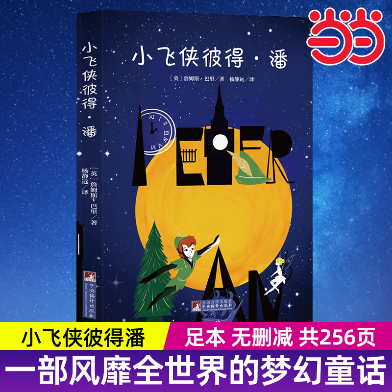 小飞侠彼得潘 名家全译本原版原著无删减能打动孩子心灵的世界经典童话世界名著经典音频解读经典新读中央编译出版社