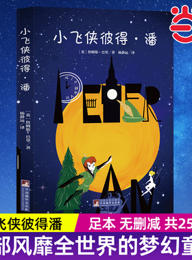 小飞侠彼得潘 名家全译本原版原著无删减能打动孩子心灵的世界经典童话世界名著经典音频解读经典新读中央编译出版社