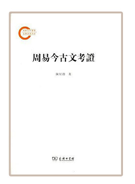 当当网 周易今古文考证 商务印书馆 正版书籍