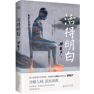 当当网官方旗舰官网 活得明白 第十届茅盾文学奖得主，电视剧《人世间》原著作者梁晓声