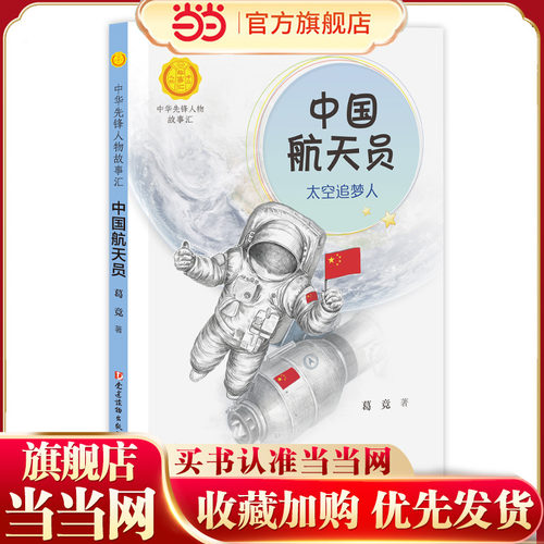 中国航天员：太空追梦人（中华先锋人物故事汇）