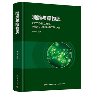 糖酶与糖物质【精装大本】