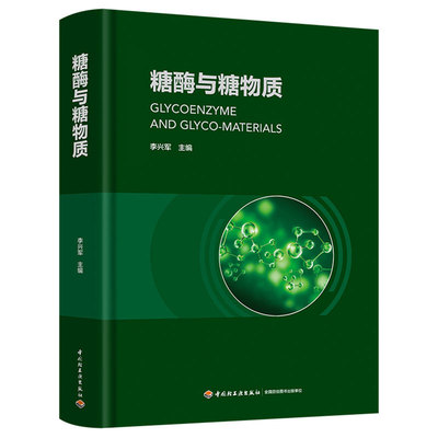 糖酶与糖物质【精装大本】