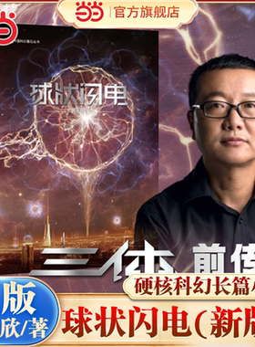 当当网 球状闪电(新版)三体前传刘慈欣硬核科幻长篇小说装帧设计升级经典之前的经典 隆重推出新版幻想升级版科幻小说正版畅销书籍