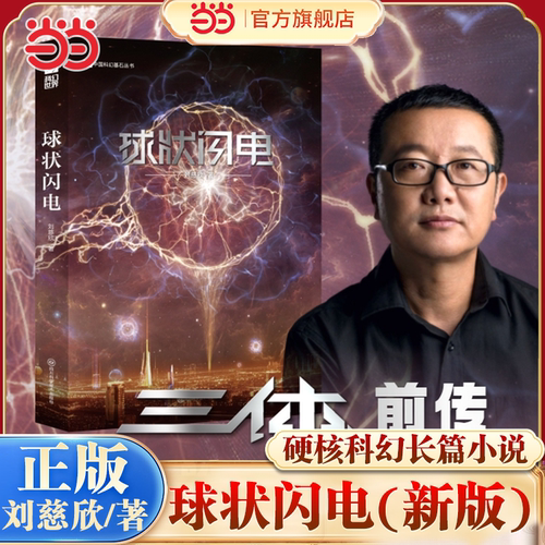 当当网 球状闪电(新版)三体前传刘慈欣硬核科幻长篇小说装帧设计升级经典之前的经典 隆重推出新版幻想升级版科幻小说正版畅销书籍