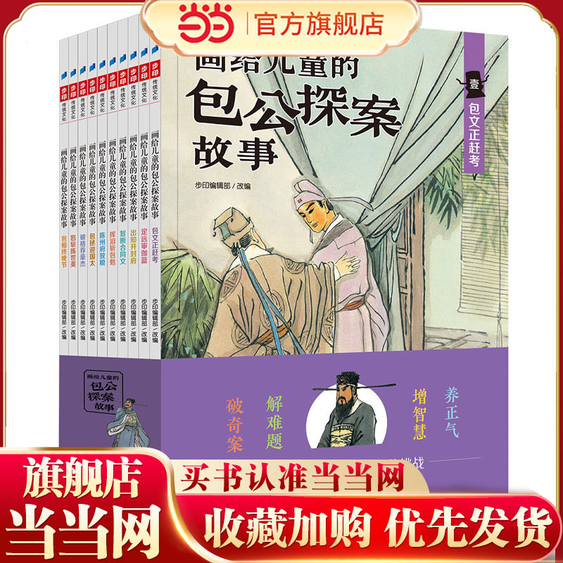 当当网正版童书 画给儿童的包公探案故事全彩全套10册 古典文学民间戏曲传说儿童化改编