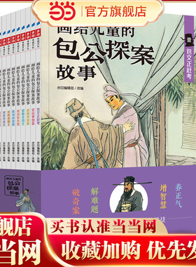 当当网正版童书 画给儿童的包公探案故事全彩全套10册 古典文学民间戏曲传说儿童化改编