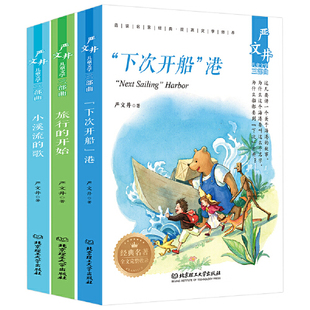 严文井儿童文学三部曲全套3册小溪流的歌下次开船港旅行的开始小学生三四五六年级课外阅读书籍9-12岁名家经典书目老师推荐