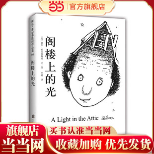 14岁 童书 光2018版 奇思妙想童诗 创造力 当当网正版 纽约时报畅销书 6岁7 阁楼上 写给孩子 谢尔希尔弗斯坦 10岁11 想象力 诗