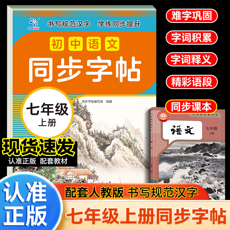初中语文同步字帖七年级上