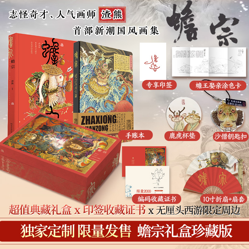 渣熊个人画集蟾宗礼盒典藏版【印签+收藏卡证书+手账本+折扇+钥匙扣+杯垫+涂色卡】