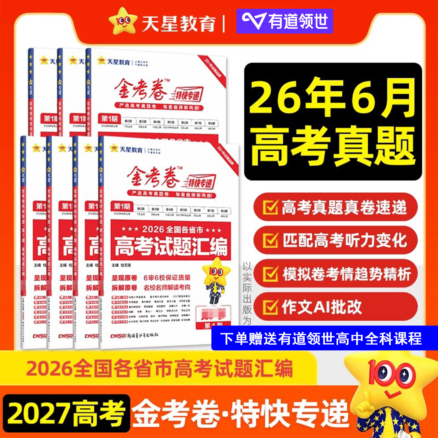 金考卷2026版特快专递天星新高考数学试卷12346789题语文英语物理化学生物政治历史地理高考真题模拟卷第六七八期九省联考新题型
