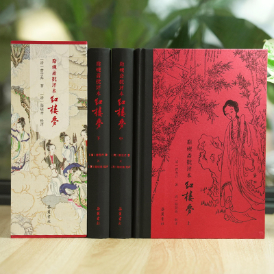 当当网 脂砚斋批评本红楼梦（精装全三册） 以《石头记》甲戌本、庚辰本、蒙府本为主要底本， 双色印刷 图文并茂 24幅高