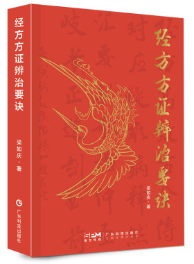 经方方证辨治要诀 梁如庆 伤寒论 金匮要略248首著名经方精选经方验方方歌汇编 中医世家运用经方临床实践要点 广东科技