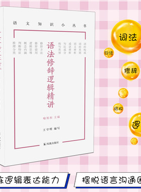 语法修辞逻辑精讲（语文知识小丛书）