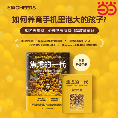 【当当网】焦虑的一代 如何养育手机里泡大的孩子 放下手机 远离焦虑4大行动指南破解数字时代养育困局 心理学家海特 引爆教育革命