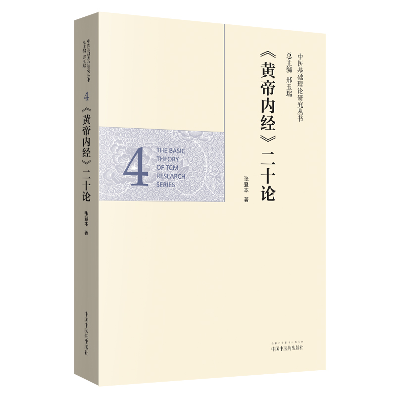 当当网 《黄帝内经》二十论·中医基础理论研究丛书 中医 中国中医