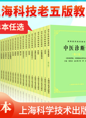 【单本任选】上海科技中医五版版教材26本全套中医基础理论中药方剂中医诊断内外妇儿针灸推拿经络腧穴内经伤寒温病金匮要略讲义