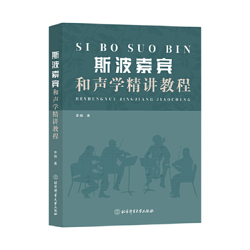 斯波索宾和声学精讲教程