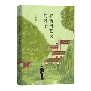 汪曾祺典藏文集（新版）：在西南联大的日子