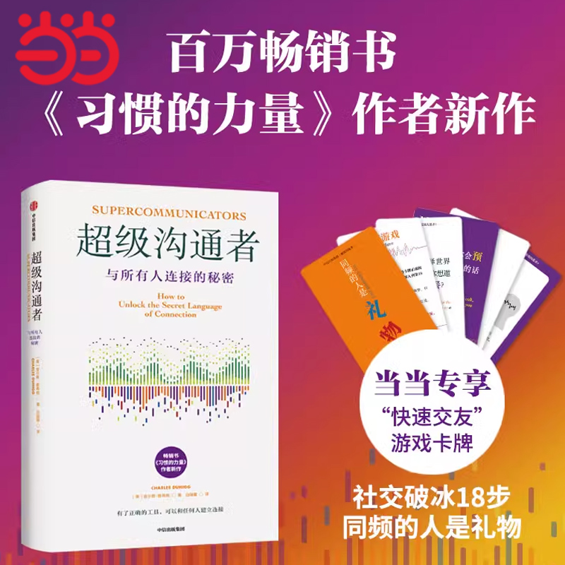 【当当网 附赠卡牌】超级沟通者 与所有人连接的秘密 查尔斯·都希格 著 普利策奖得主习惯的力量作者新作 中信正版人际沟通类书籍