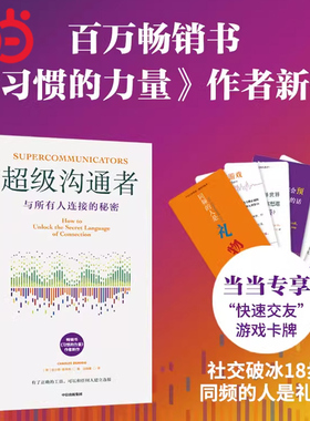 【当当网 附赠卡牌】超级沟通者 与所有人连接的秘密 查尔斯·都希格 著 普利策奖得主习惯的力量作者新作 中信正版人际沟通类书籍