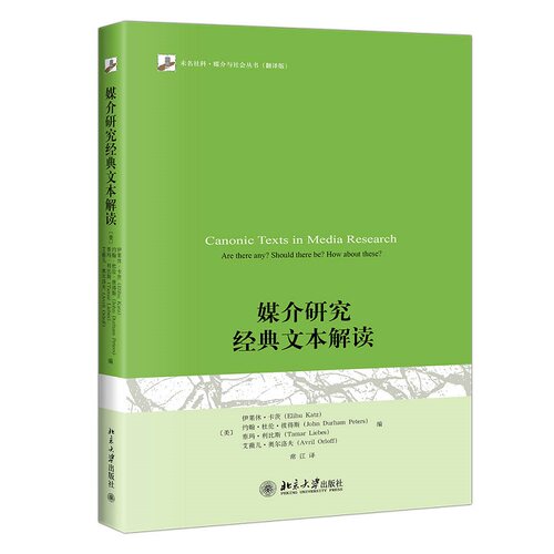 当当网媒介研究经典文本解读