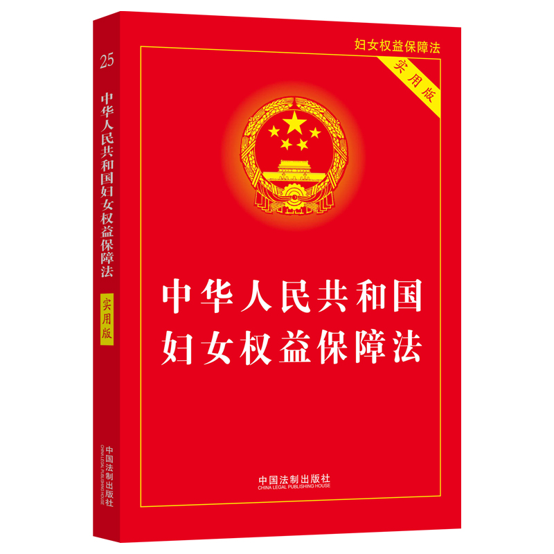 当当网 2023版·中华人民共和国妇女权益保障法（实用版） 正版书籍