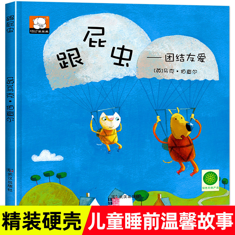 跟屁虫绘本硬壳精装 团结友爱3-4-5-6岁儿童绘本故事书亲子阅读宝宝睡前故事儿童读物早教启蒙幼儿园阅读故事书图书籍