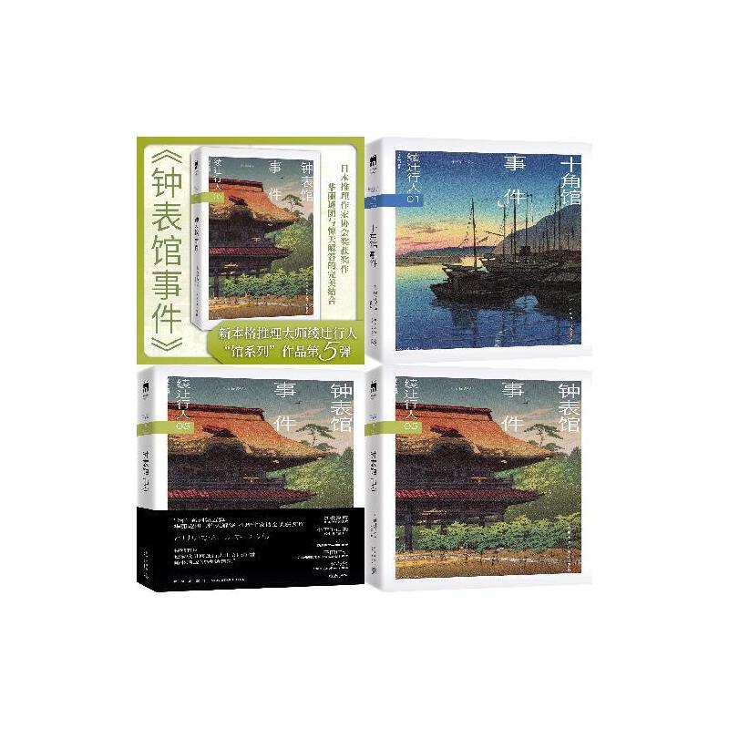 绫辻行人“馆系列”作品2册：钟表馆事件+十角馆事件