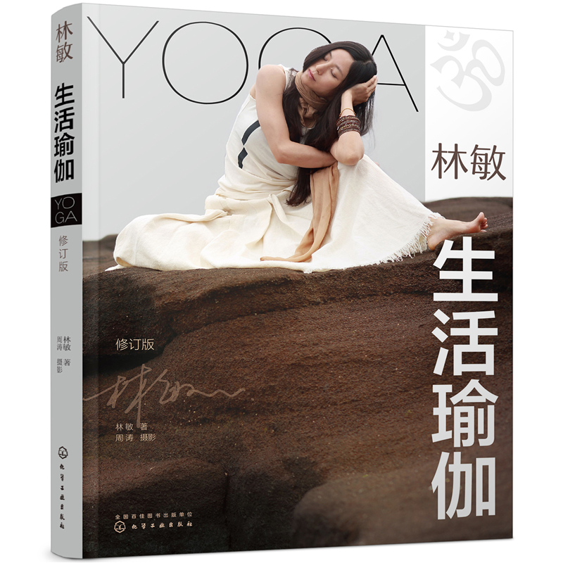 当当网 林敏：生活瑜伽（修订版） 正版书籍