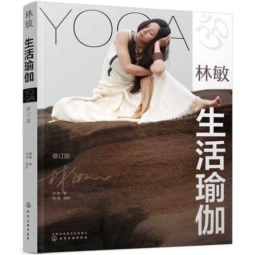 当当网 林敏：生活瑜伽（修订版） 正版书籍