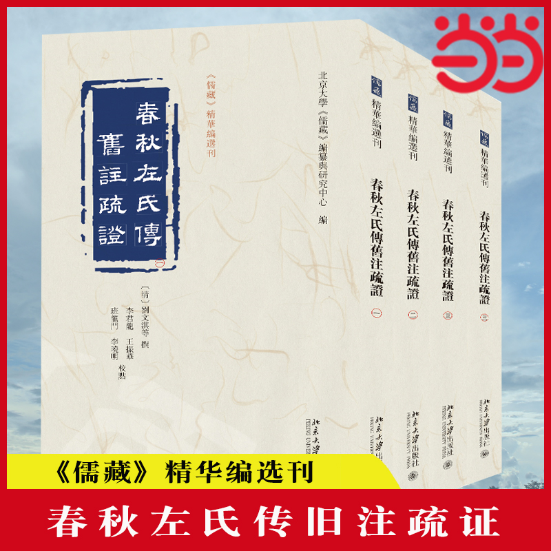当当网春秋左氏传旧注疏证