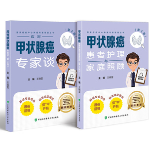 肿瘤专家答疑丛书-甲状腺癌专家谈+护理（2册）