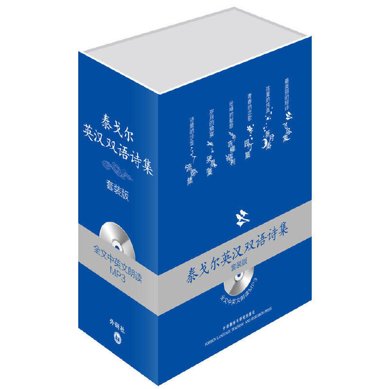 当当网 泰戈尔英汉双语诗集套装版(配光盘)&mdash;&mdash;配中英文朗读MP3的版本 泰戈尔 外语教学与研究出版社 正版书籍